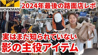 【2024年最後のワークマン店内レポ】実はあまり知られていない影の主役アイテム