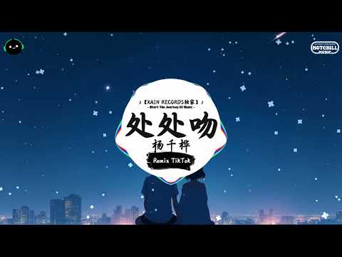 处处吻 (抖音DJ版) - 杨千嬅『你爱热吻却永不爱人练习为乐但是怕熟人，你爱路过去索取见闻 陌路人变得必有份好感。』♪ || 抖音最热门的背景音乐 | 抖音 Douyin | TikTok ♪