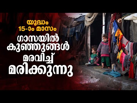 ഗാസയിൽ തണുപ്പ് സഹിക്കാനാവാതെ മരിച്ചുവീണ് കുഞ്ഞുങ്ങള്‍ | Gaza war