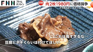 「肉2枚1980円」のすき焼き店に価格論争　「豆腐とネギぐらいつけて」に広報担当者は「最高の和牛食べられる」“食べ応えより心の満足度を”