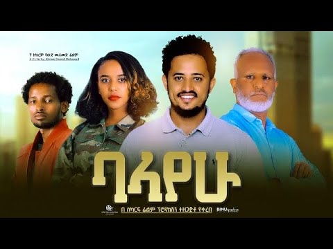 ባላየሁ - Ethiopian Movie Balayehu 2023 Full Length Ethiopian Film Balayehu 2023