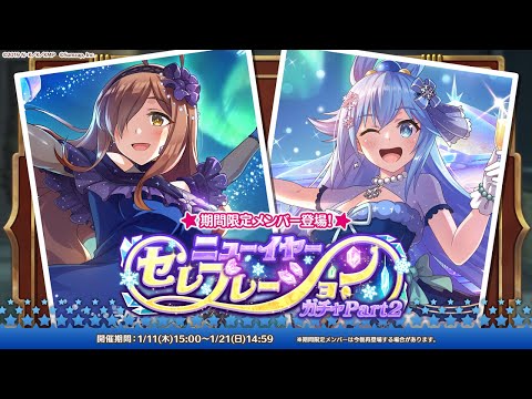 【このファン】「ニューイヤーセレブレーションガチャPart2」開催！