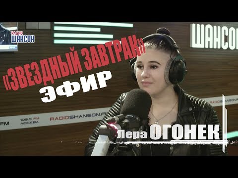 Лера Огонёк в «Звёздном завтраке» на Радио Шансон