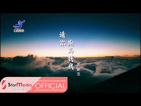 Susie 苏家玉 - 请你别再找我 (Official Video)