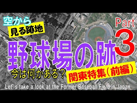 【第３弾】野球場の跡地を飛ぶ・関東特集（前編） 今は何がある？ 【Former Baseball Field Part3 / Japan Tour on Google Earth】