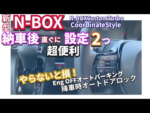 やらないと損！新型NBOX納車後に必須！便利な設定２つ #新型nbox  #nbox #jf5