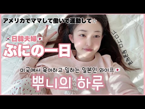 [日韓夫婦/한일부부] アメリカで産後仕事復帰！👩🏻‍💻家族の笑顔を守りたい日本人ぷにの平日🌷우리 가족 미소는 내가 지킬거야🤍 엄마•와이프 뿌니의 힐링 Vlog in LA🇺🇸