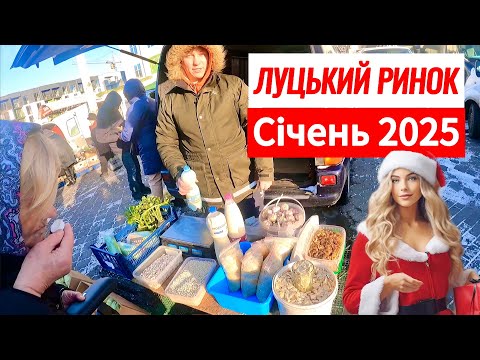 ЦІНИ НА РИНКУ У ЛУЦЬКУ НА ПОЧАТКУ 2025 РОКУ! ЗАБОРОНЯЮТЬ ЗНІМАТИ! АКТУАЛЬНО НА 04.01.2025!