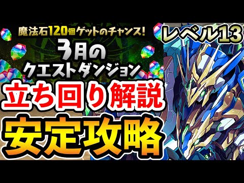 レベル13【3月のクエストダンジョン】ロイヤルノーチラスで安定攻略!! 立ち回り解説【Lv13】【ロイチラス】【パズドラ】