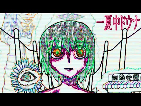 【結月ゆかり】一夏中ドウナ【貴様を夏に引きずり込む】