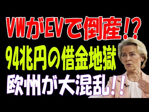 【海外の反応】フォルクスワーゲン倒産危機!? 94兆円の借金地獄と株価暴落の恐ろしい現実