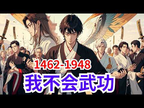 85小时一口气看完《开局夺舍通天教主》第1462集至第1948集【大结局】：楚枫穿越洪荒时代，夺舍通天教主，成为天定圣人！ 觉醒无敌签到系统！开局打开大礼包，获得先天道胎，百万份大道功德，无上大罗剑胎