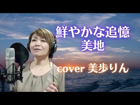 美歩りん、亜島圭二をうたう「鮮やかな追憶／美地　cover 美歩りん」