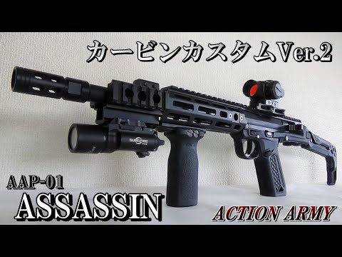 AAP-01 ASSASSIN カービンカスタムVer.2