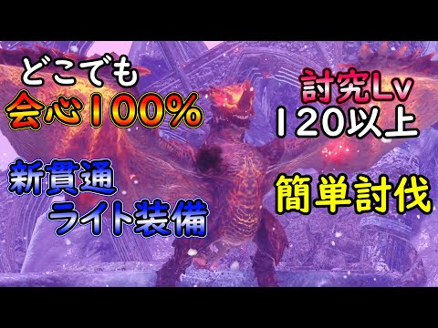 【MHRS】どの部位でも会心１００％で高火力の新貫通ライト装備