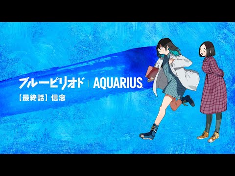 【アクエリアス】 ブルーピリオド 特別スピンオフ「最終話 信念」篇 AQUARIUS