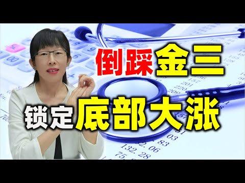 股票买卖 | 股票什么时候见底？何时加速上涨？一招学会（抓暴涨）#股票#投资