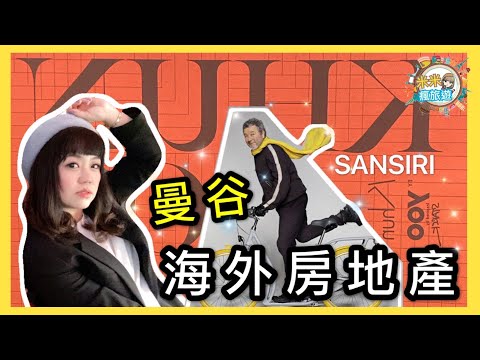 【米米瘋】海外置產 房地產説明會下午茶Vlog  泰國曼谷Sansiri Khun By Yoo