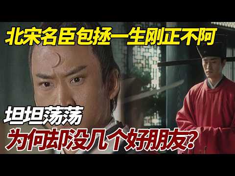 北宋名臣包拯一生刚正不阿，坦坦荡荡，为何却没几个好朋友？ #歷史 #歷史故事 #包拯