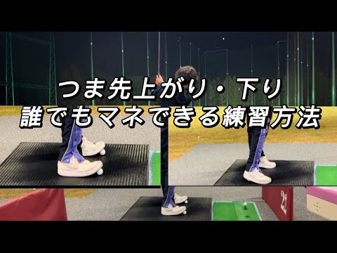 【練習】誰でもマネできるつま先上がり・下り練習方法