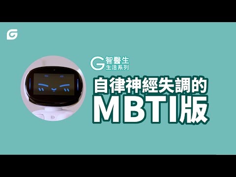 G智醫生生活系列 - 自律神經失調的MBTI版 EP3