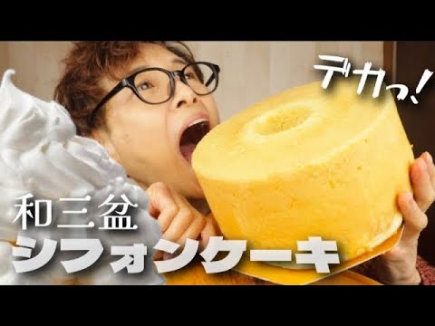 【大食い】デカっ！シフォン！普通のスーパーにありました！