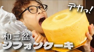 【大食い】デカっ！シフォン！普通のスーパーにありました！