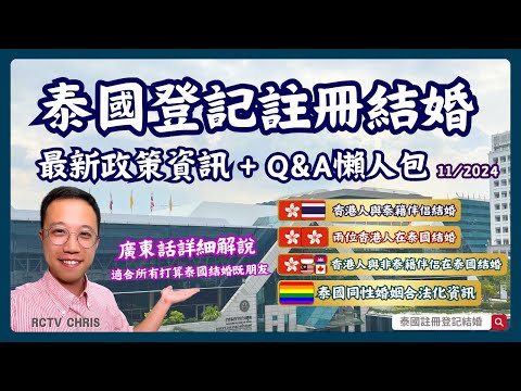 泰國結婚最新資訊｜香港人外國人與泰籍伴侶泰國結婚｜泰國同性婚姻明年有望合法化？2024年11月更新泰國最新政策資訊｜最新政策Q&A懶人包｜LGBTQ｜RCTV泰國生活