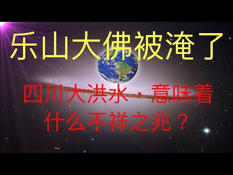 四川大洪水，乐山大佛都被淹了，这是不祥之兆吗？ #KFK研究院