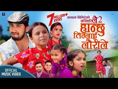 कमला घिमिरेको लरी लरी लै - २  "हान्छु तिम्लाई लौरीले" Khem Century New Teej Song 2078 Hanchhu Timlai