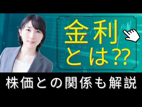 株式市場で注目される金利とは？株価との関係は？