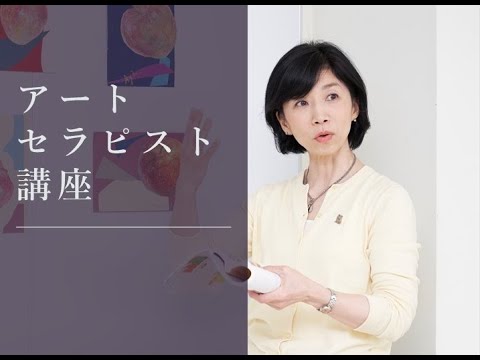 「アートセラピスト講座　～『臨床美術』というアートセラピー～」紹介動画