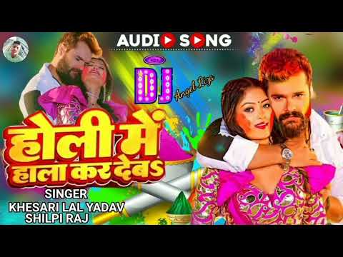 Holi Me Hala Kar Deb Dj Song #khesari lal yadav #Shilpi Raj Holi Song Dj Remix Dj Rk Raja Supauli