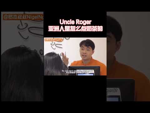 【Uncle Roger】學亞洲人這樣買珍珠奶茶，是真的省錢！｜mrnigelng官方中文頻道