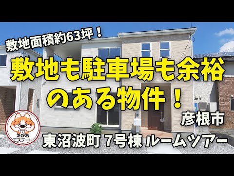 内見動画　彦根市 東沼波町7号棟　ルームツアー 敷地面積約63坪