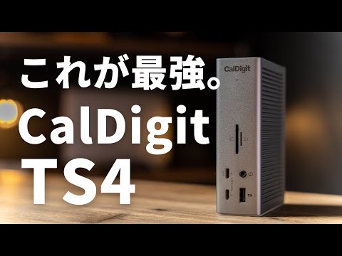 Mac用最強ドッキングステーション！？CalDigit TS4 Thunderbolt 4ドックレビュー！