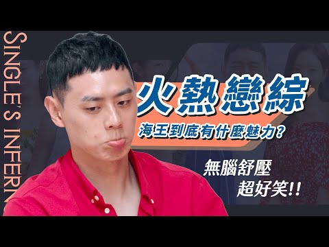 【單身即地獄3】3分鐘戀愛腦沒官熙！照樣有人愛？韓國火熱實境秀無腦超紓壓