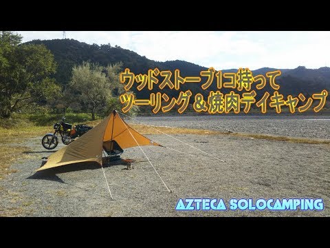 ウッドストーブ1コ持ってツーリング＆焼肉デイキャンプ【モトブログ】【motovlog】【YB125SP】