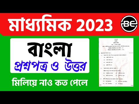 Madhyamik Bengali question paper 2023 | West Bengal board madhyamik Bengali question answer