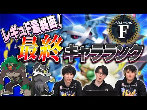 レギュF最終回！最終キャラランク【ポケモンSV】