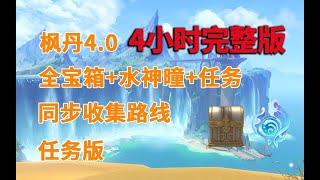 四小时完整版【原神】4.0楓丹全寶箱+摩拉盒+水神曈一條龍同時收集攻略