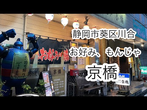 静岡市葵区　川合　京橋　お好み　もんじゃ　しずおかずらちゃんねる