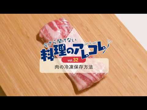 【プロ監修】vol.32 肉の冷凍保存方法【料理の基本】