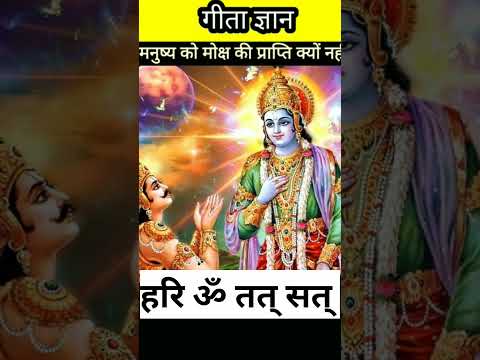 मनुष्य को मोक्ष प्राप्त क्यों नही होता । Jai Shri Krishna  #ytshorts #youtubeshorts #viral #trending