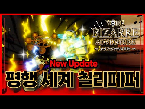 [로블록스] 🔥New 또 다른 멀티버스 평행 세계의 칠리페퍼🔥 너기묘 yourbizarreadventure