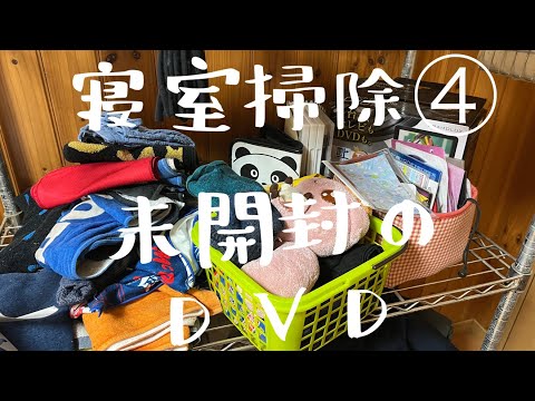 【汚部屋掃除】寝室掃除④〜未開封のDVD〜健康相談@room9206