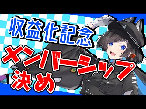 【メンバーシップ決め】バッチ・スタンプ、決めていこう！【蒼井ろんど】