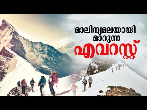 ഓക്‌സിജന്‍ സിലിണ്ടര്‍ മുതല്‍ മൃതശരീരങ്ങള്‍ വരെ, മാലിന്യമലയായി മാറുന്ന എവറസ്റ്റ്‌ | Mount Everest