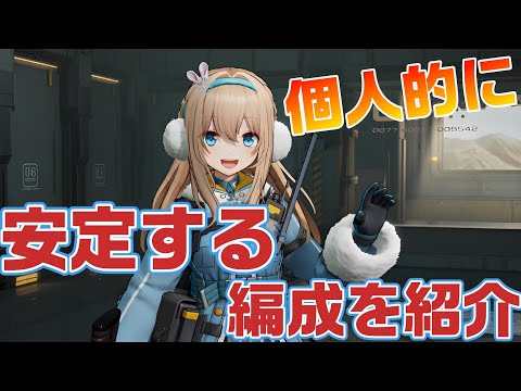 【ドルフロ2】安定して落ちにくい編成を紹介【ドールズフロントライン2】