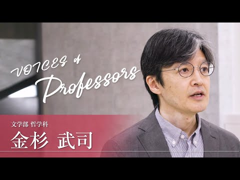 【教員インタビュー】文学部・哲学科　金杉武司教授